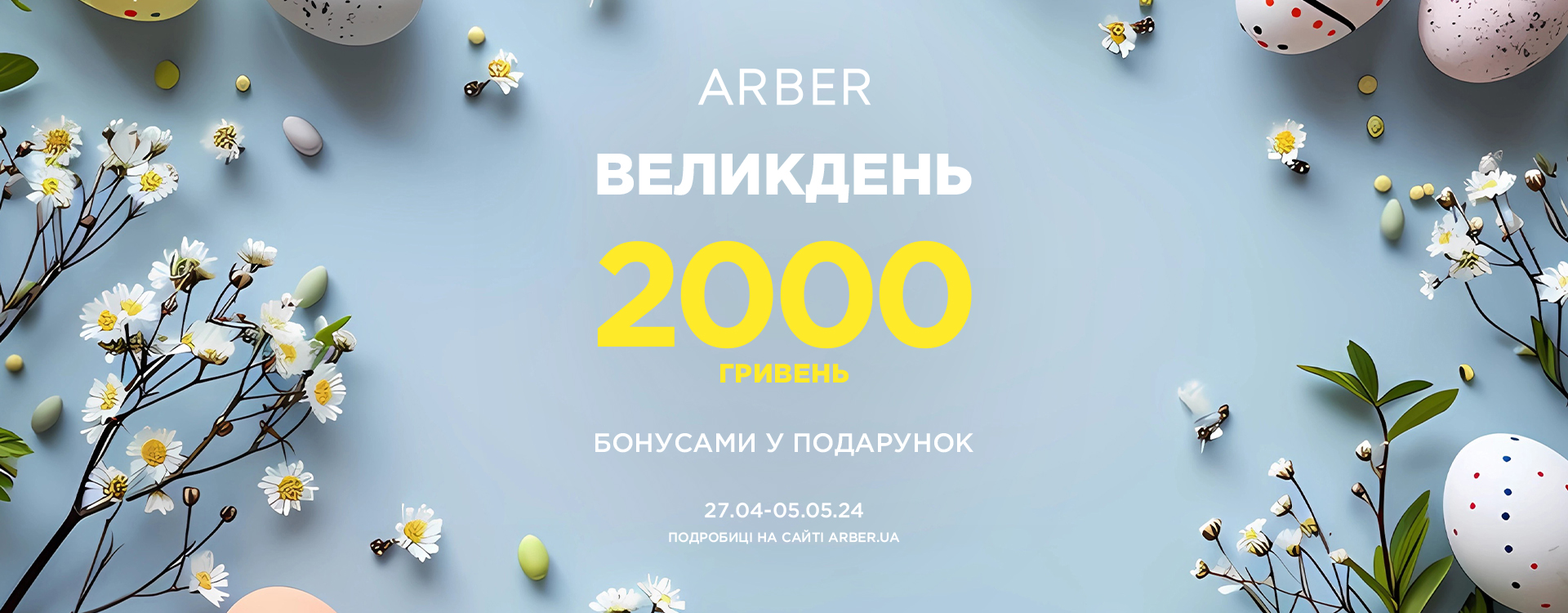 Святкуй Великдень з ARBER