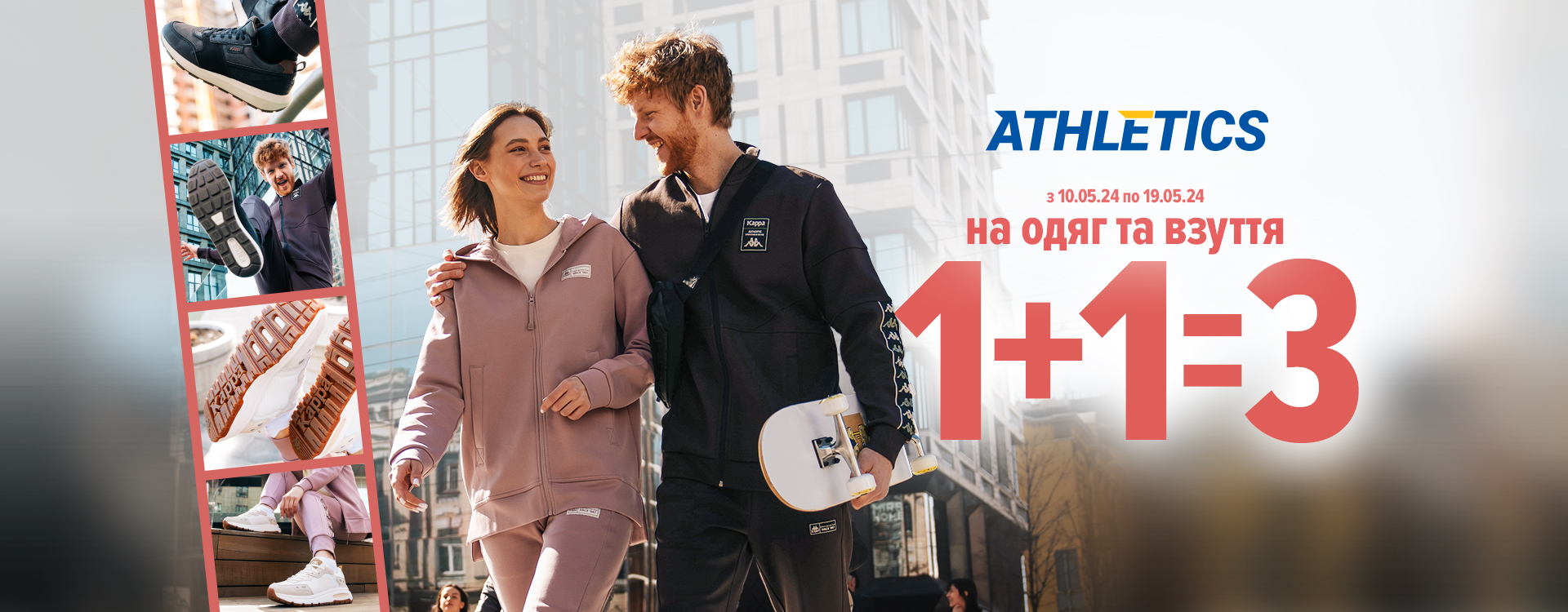 Акція 1+1=3 на одяг та взуття від ATHLETICS