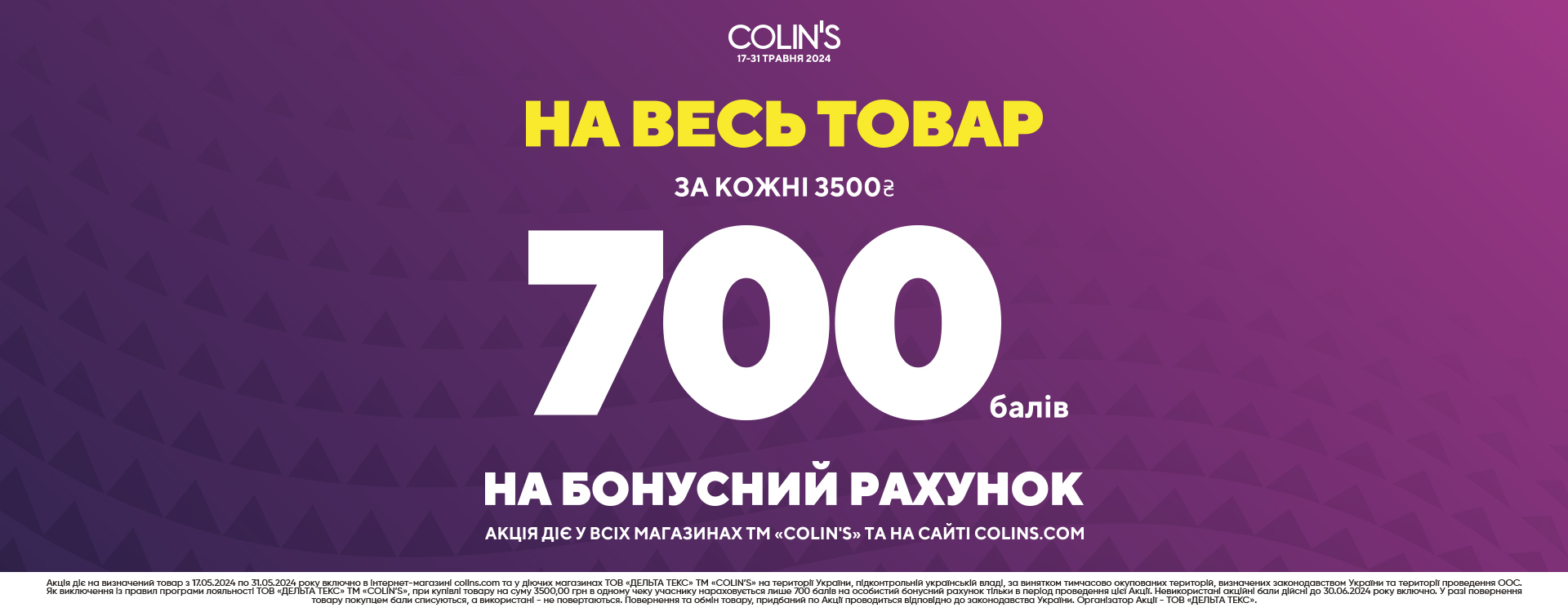 Оновлюй гардероб разом з Colin`s