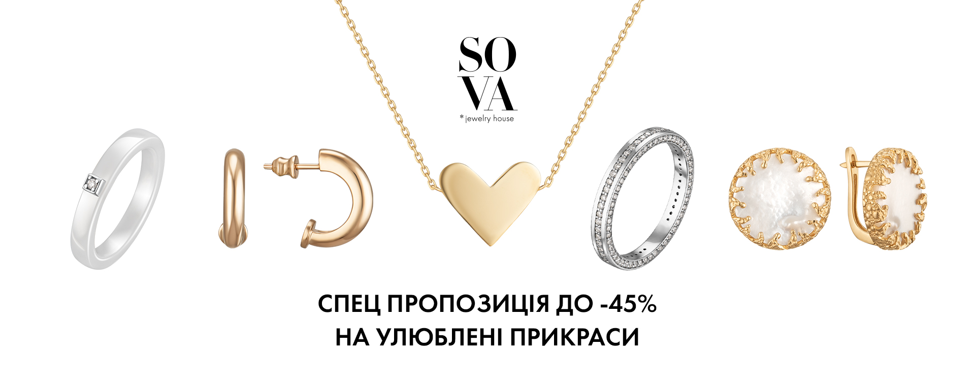 -45% на в ювелірному домі SOVA