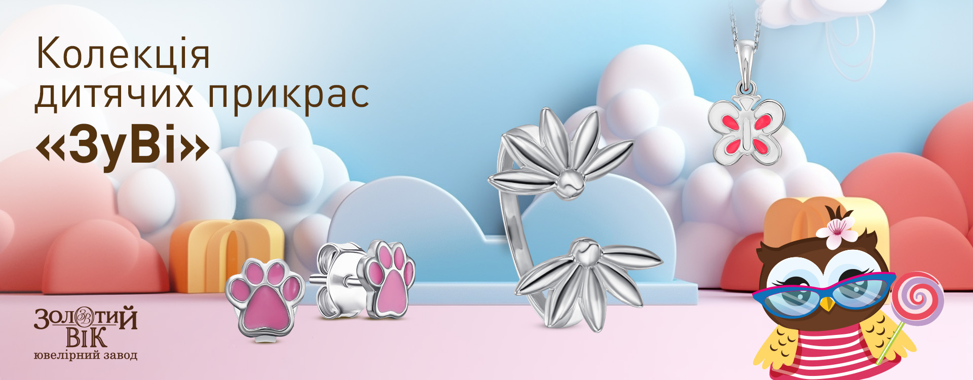 Дитячу колекцію прикрас від Золотого Віку