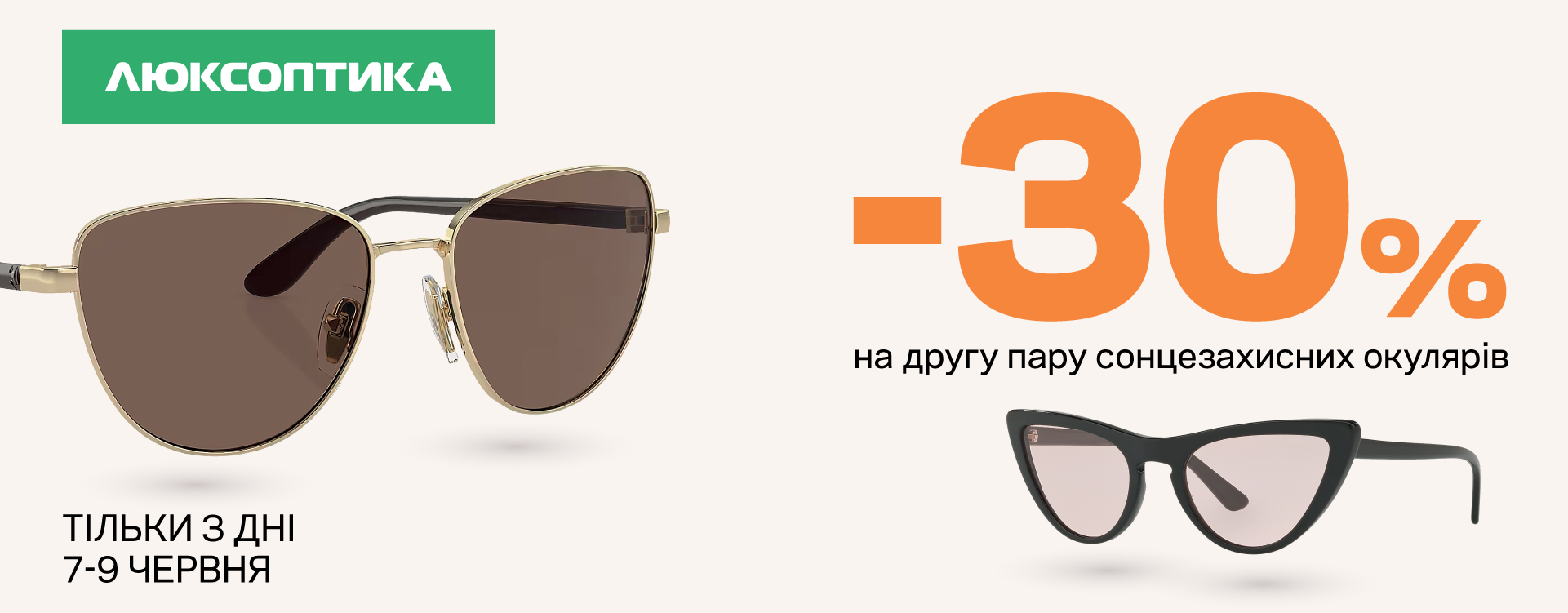 -30% on the second pair of sunglasses