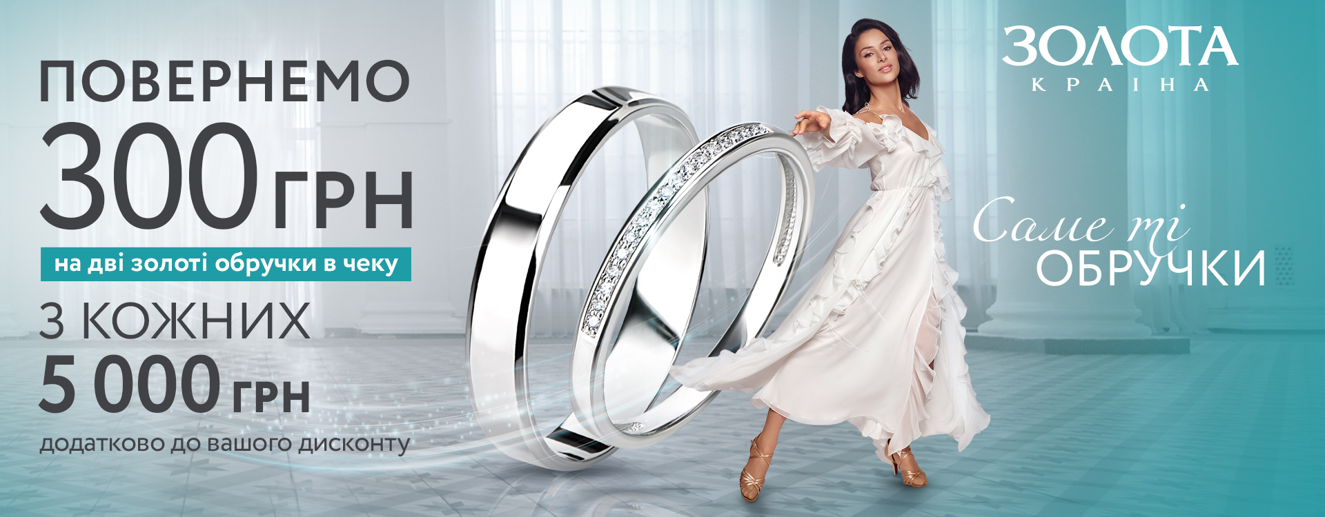 UAH 300 cashback when buying 2 wedding rings