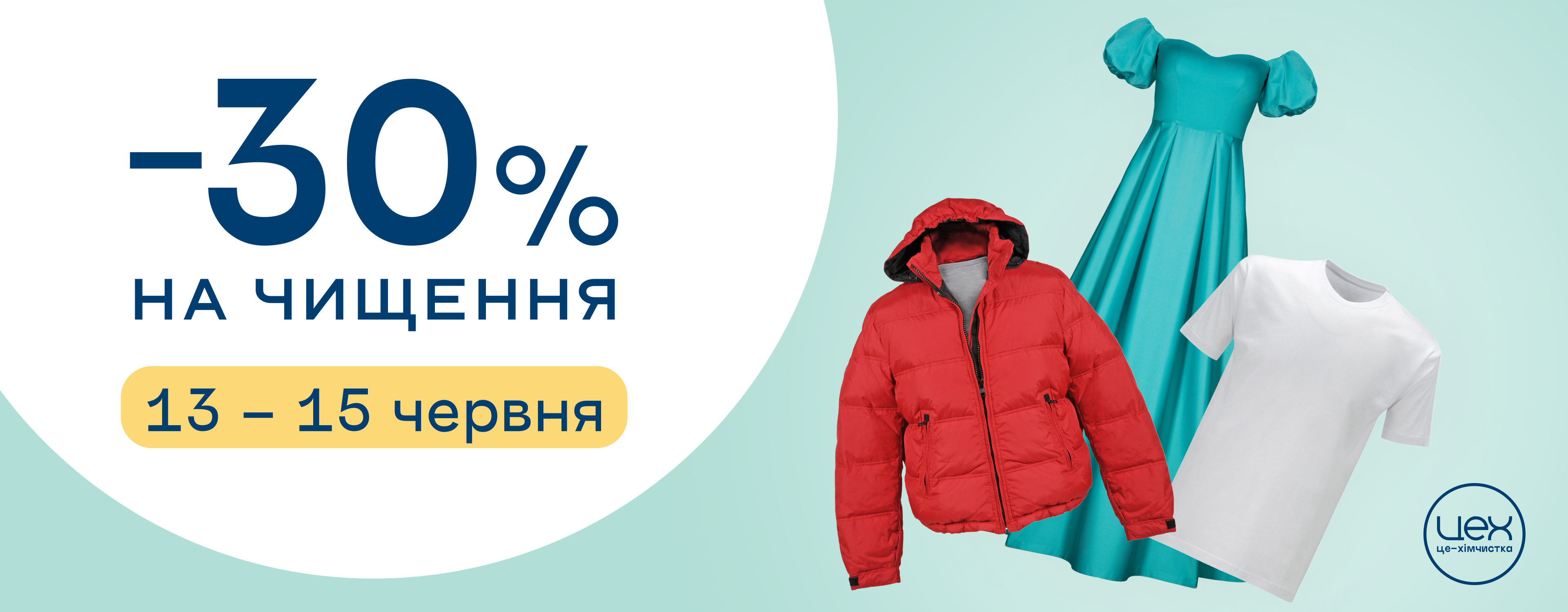 Знижка 30% на хімчистку речей у ЦЕХ