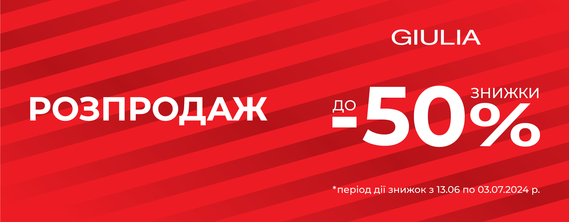 Розпродаж до -50% в магазинах GIULIA