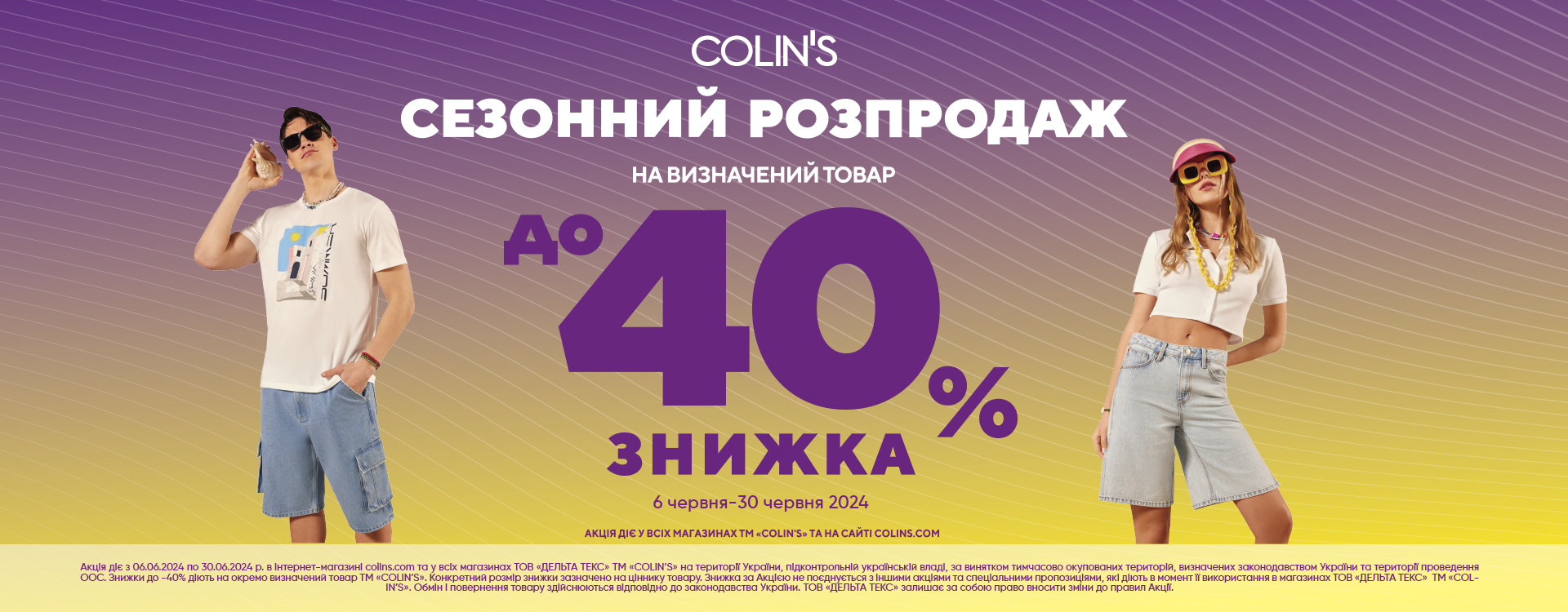 Seasonal sale in COLIN'S stores