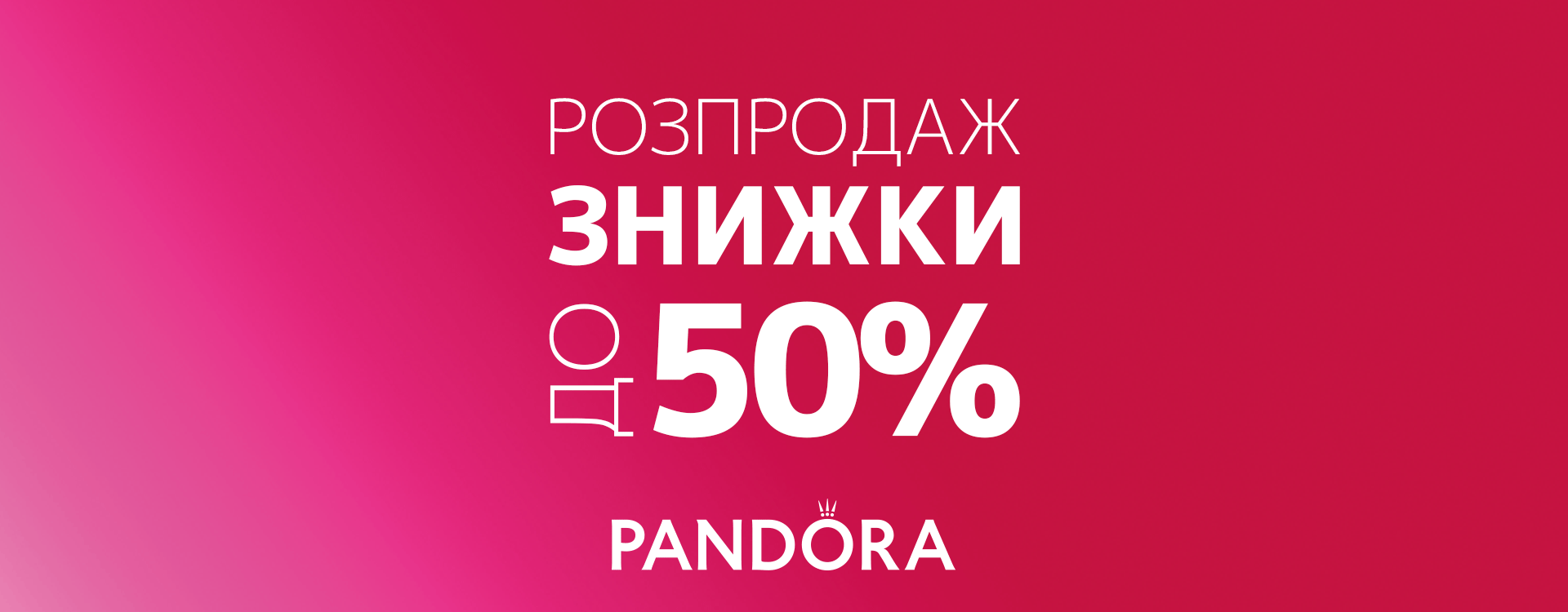 Стартував літній розпродаж у Pandora 