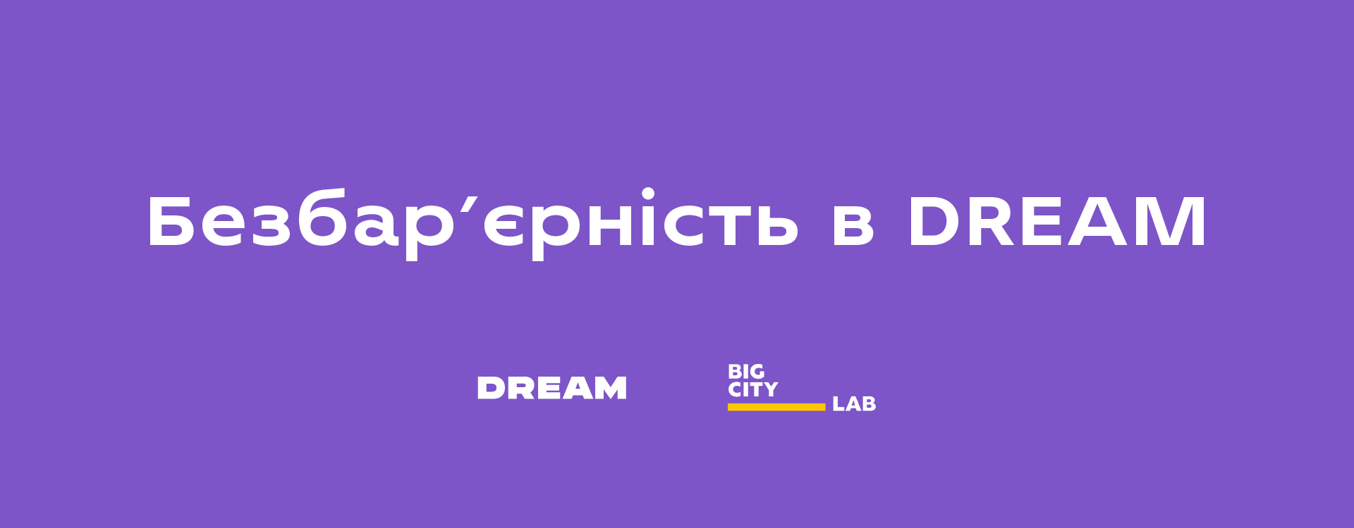 Крокуємо до безбар’єрності разом з Big City Lab