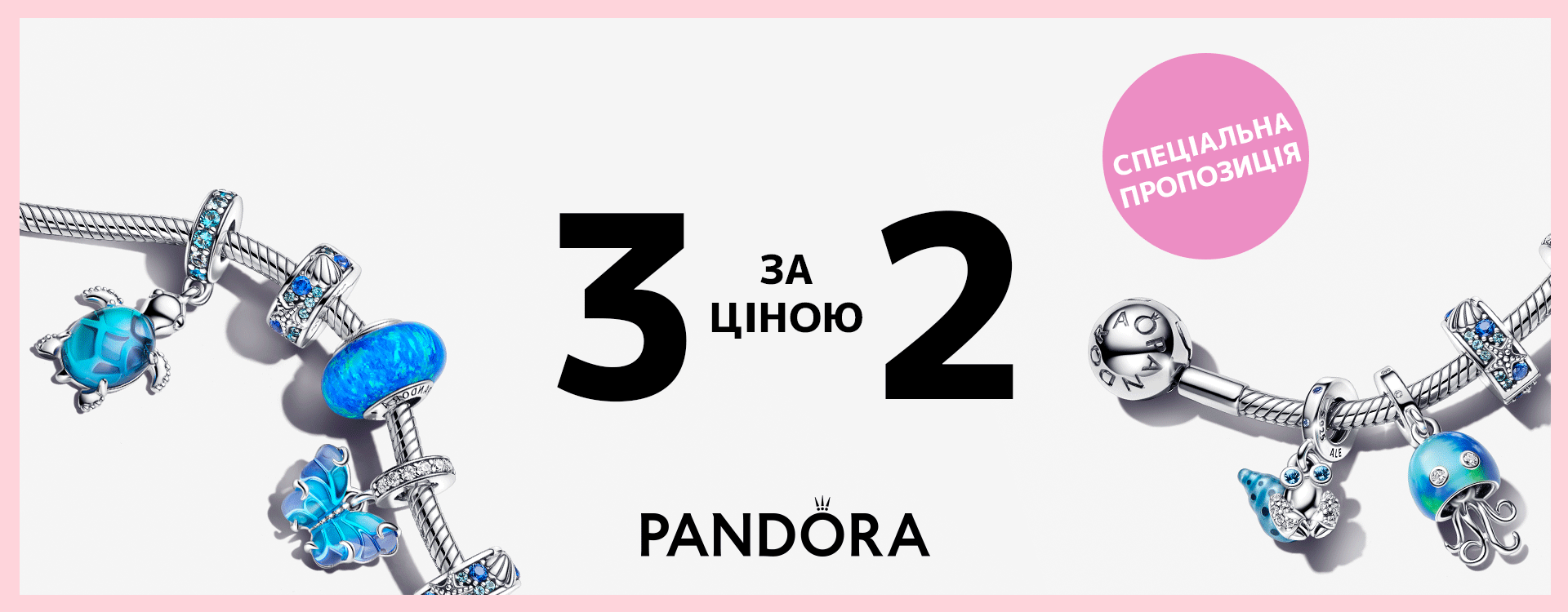 Три за ціною двох у Pandora