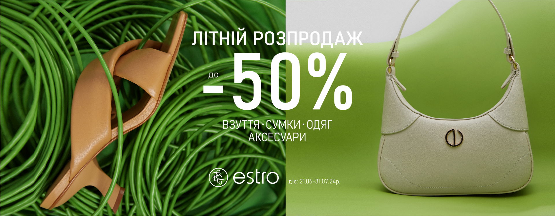 Літній розпродаж до -50% в Estro