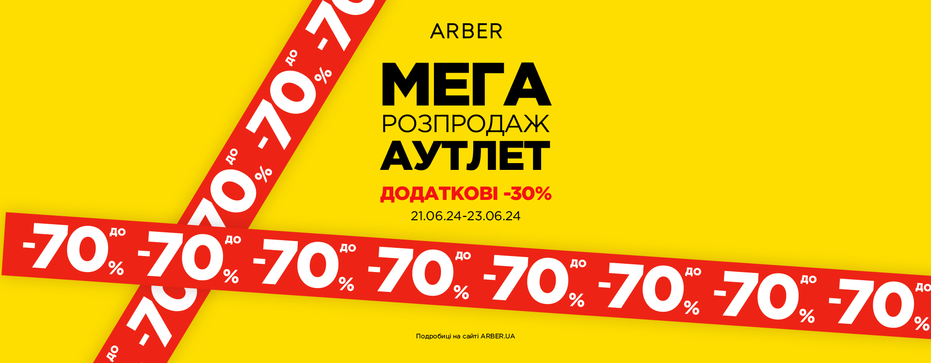 Мега розпродаж в магазинах ARBER