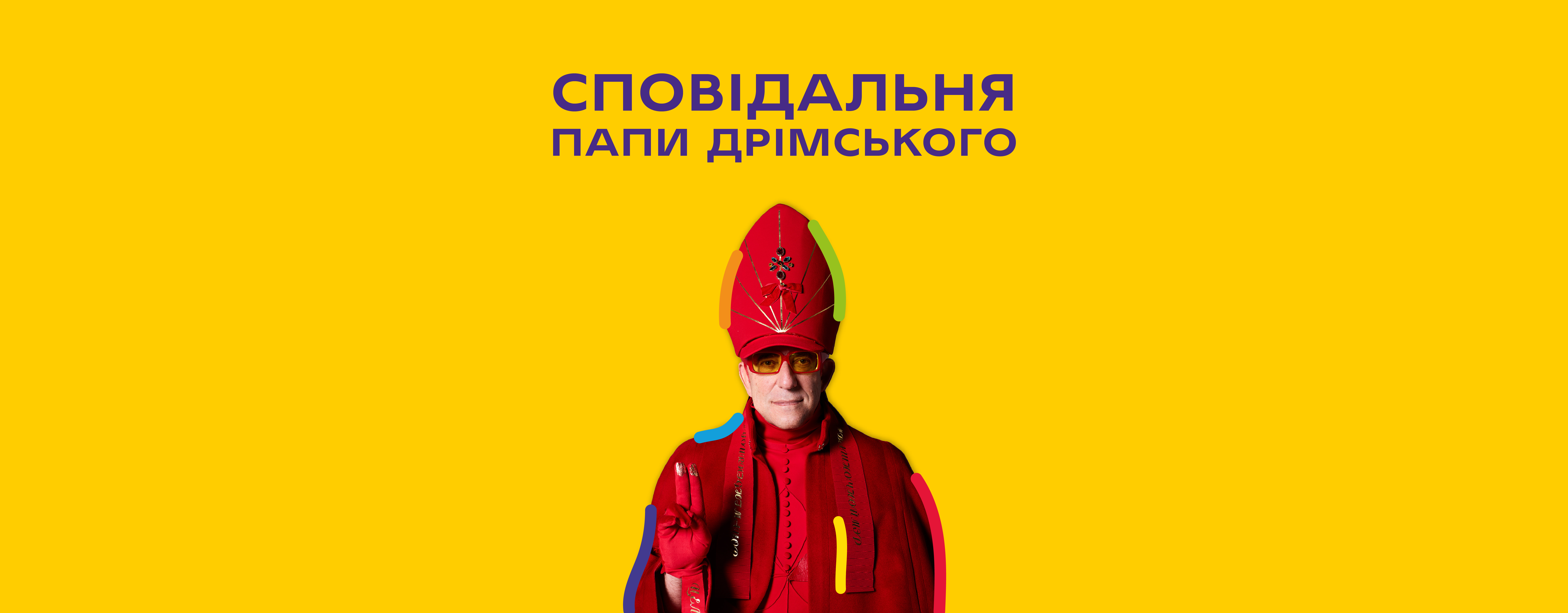 Cповідальня
Папи Дрімського