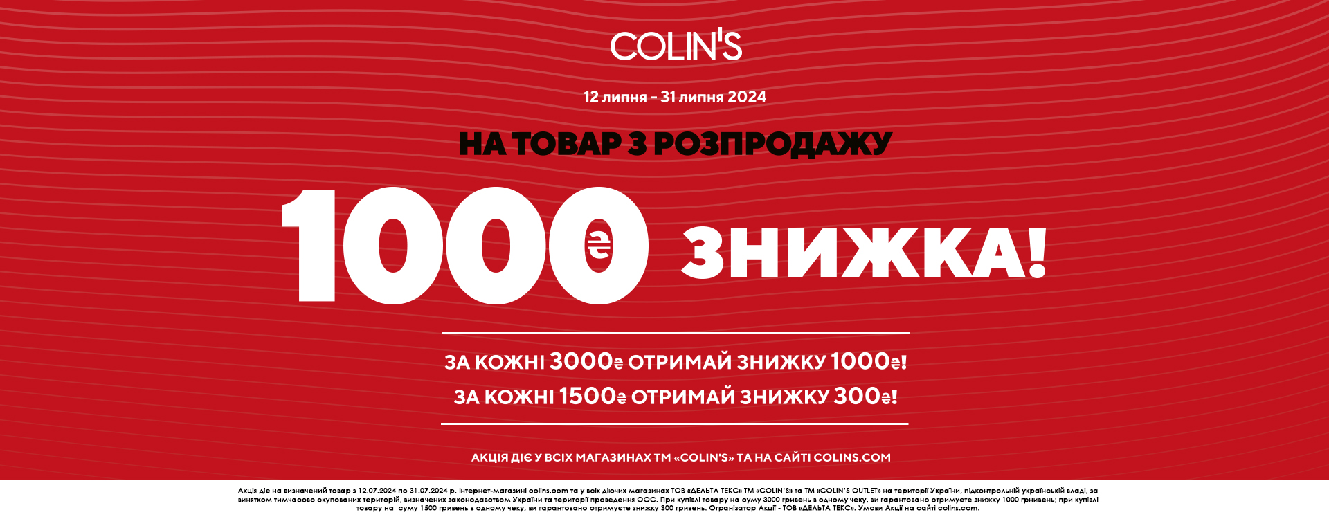 Скидки в COLIN'S!