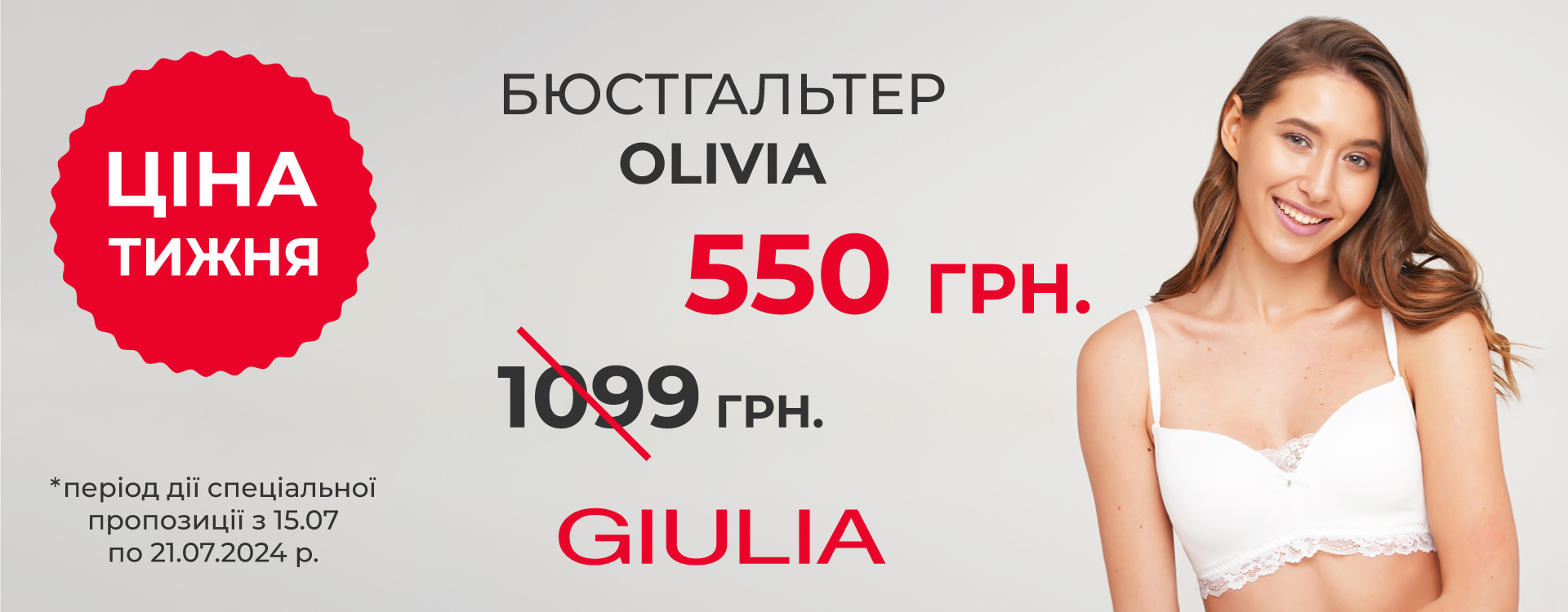 ЦІНА ТИЖНЯ в GIULIA