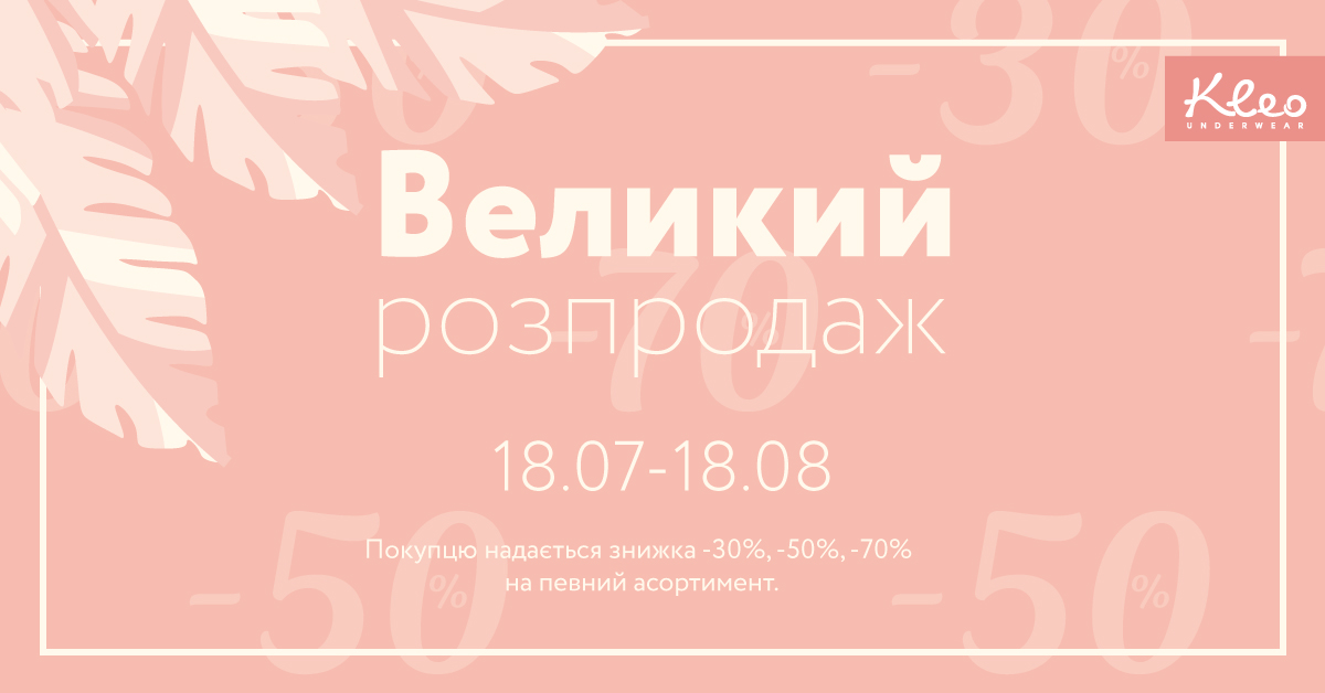 Великий розпродаж