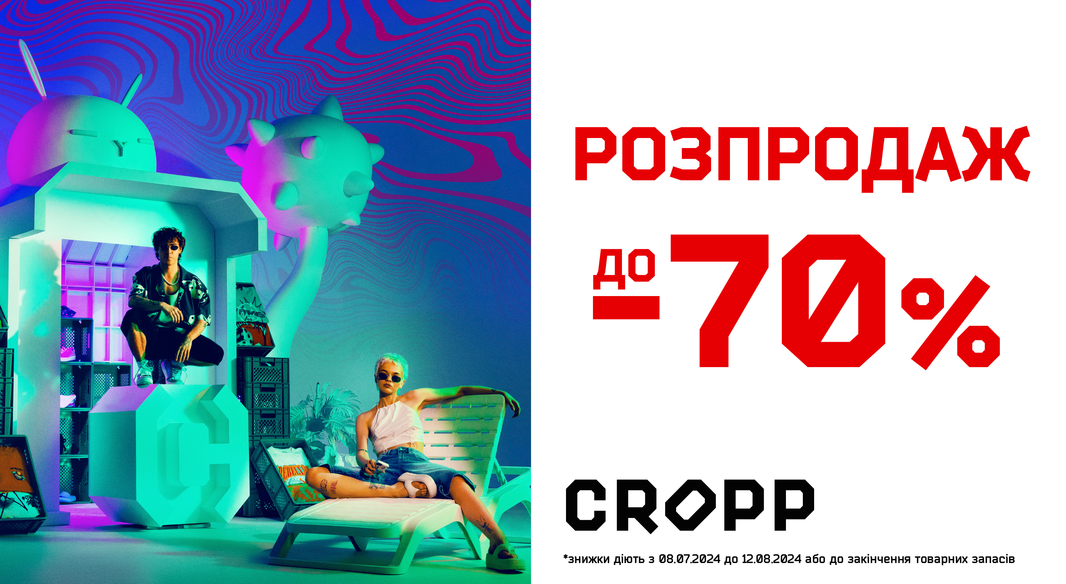 Розпродажа в Cropp до -70%