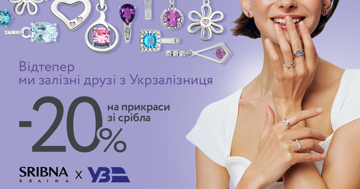 Travel with Ukrzaliznytsia and get discounts on jewelry