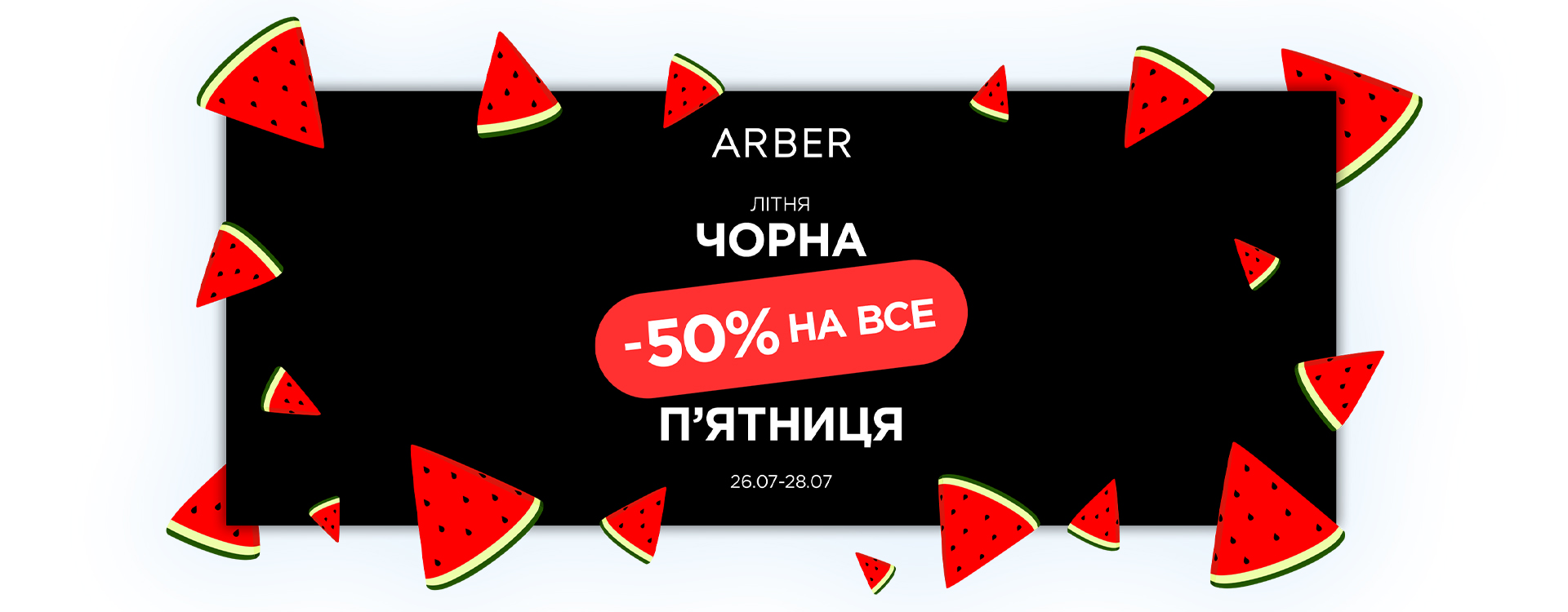 Black Friday Summer в ARBER!