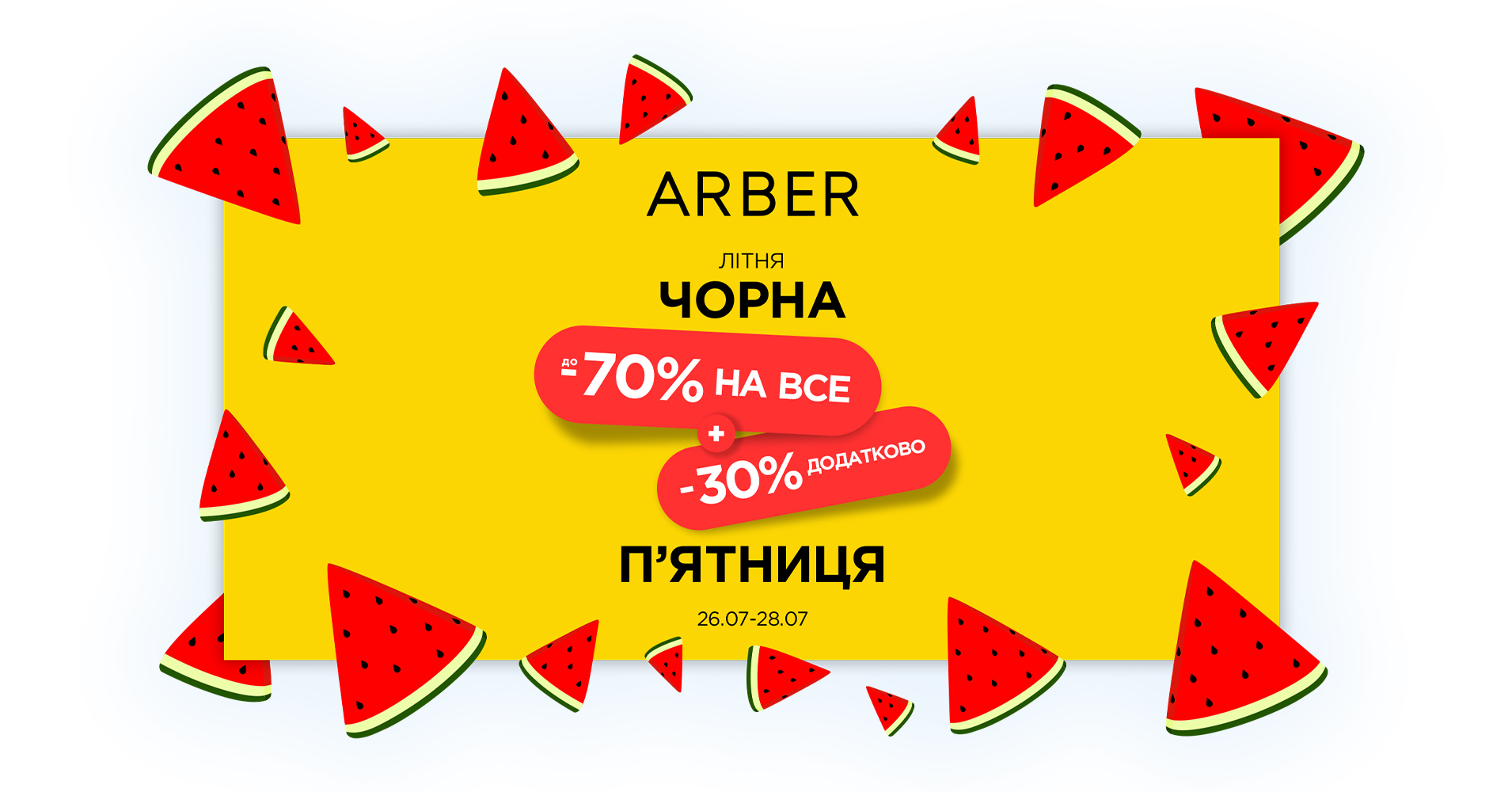 ARBER подовжує Літній Black Friday