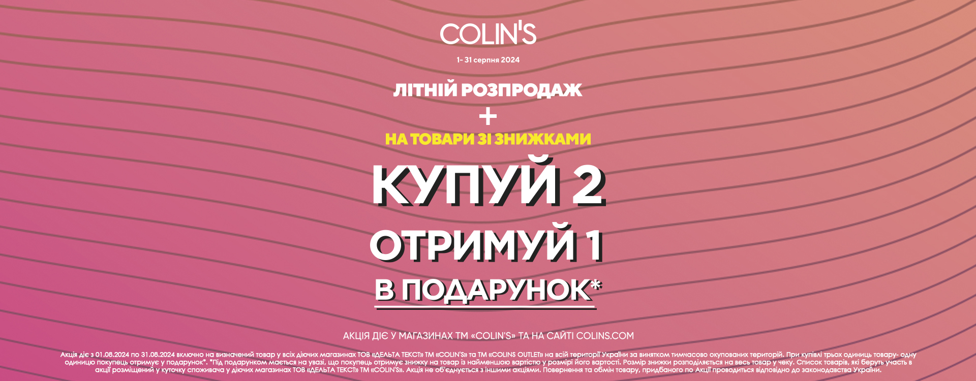 Літній розпродаж у COLIN’S