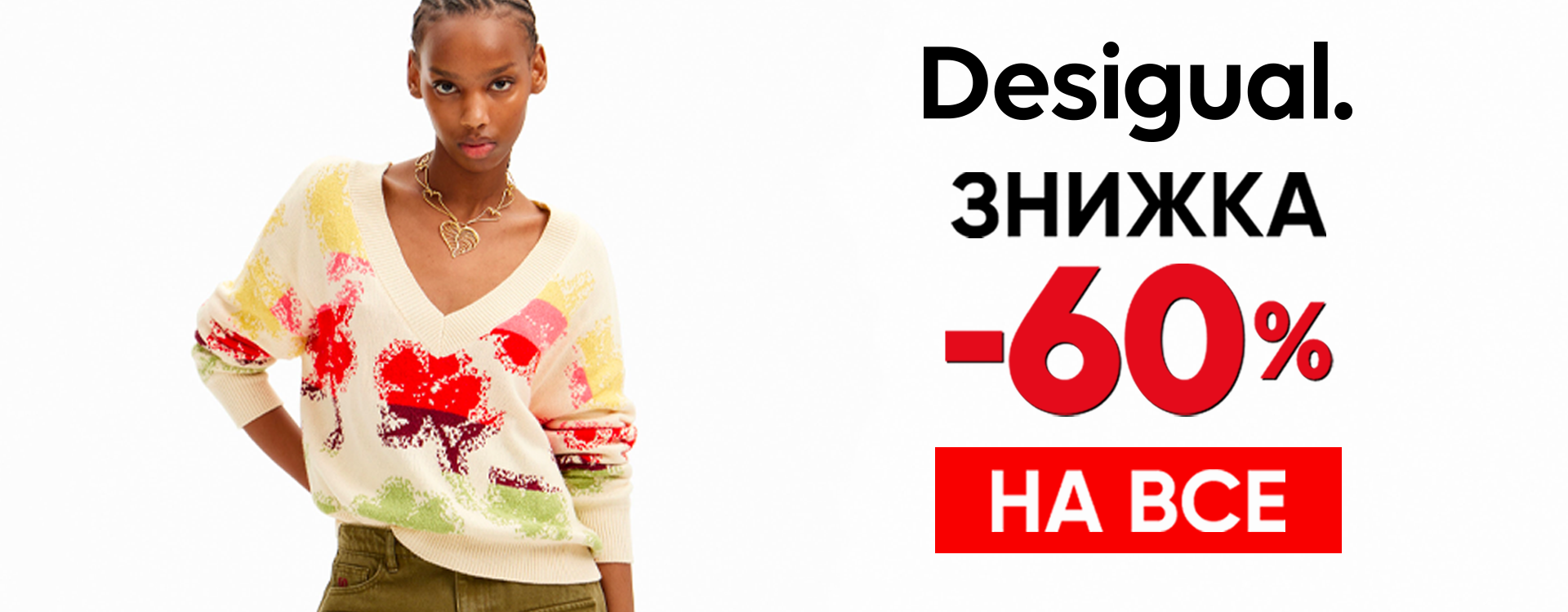 СУПЕР НОВИНА від Desigual