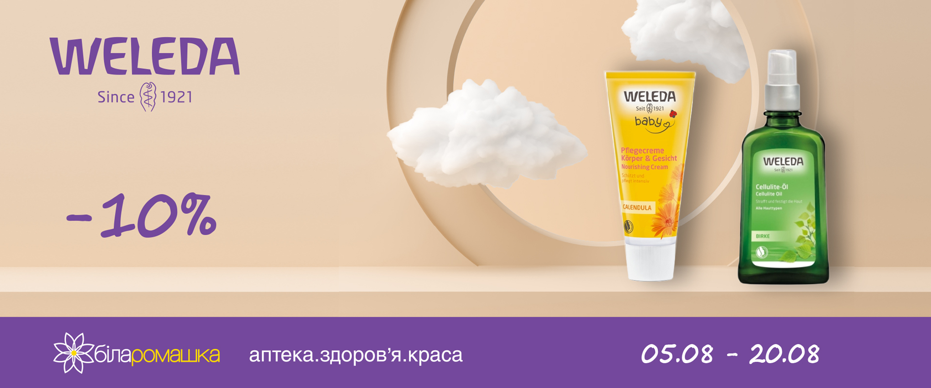 -10% на косметические средства ТМ Weleda 