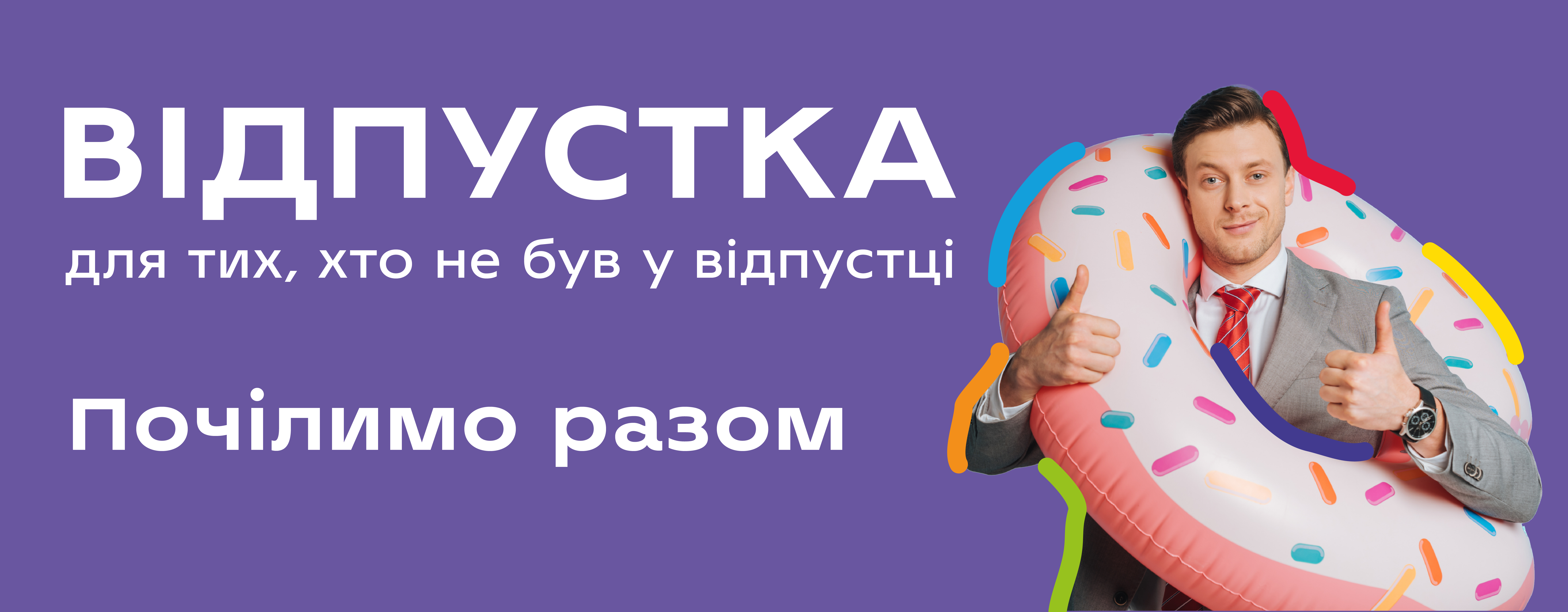 ВІДПУСТКА
для тих, хто не був у відпустці