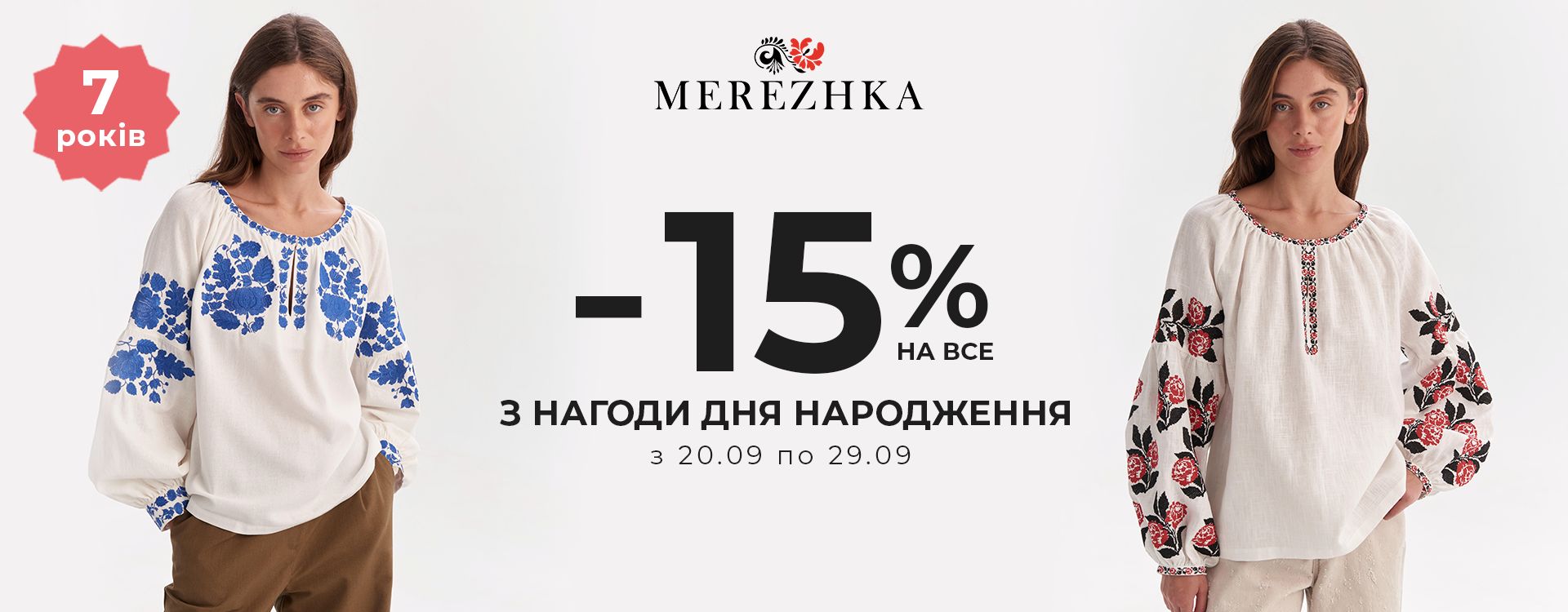 Birthday of the MEREZHKA brand