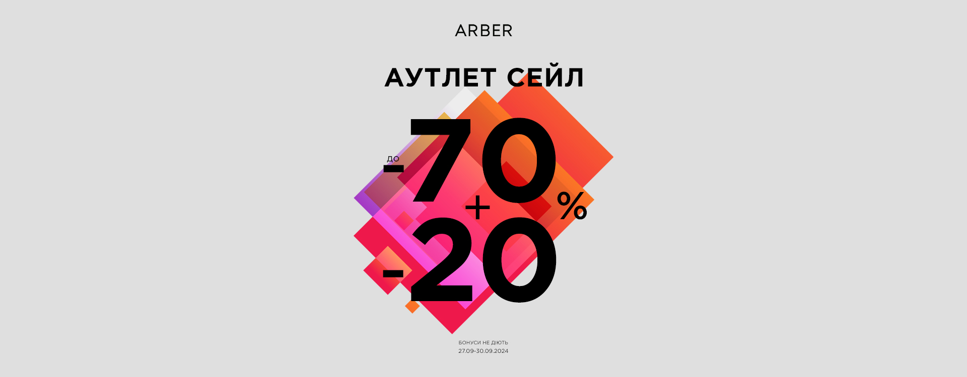 ARBER OUTLET запрошує на грандіозний розпродаж