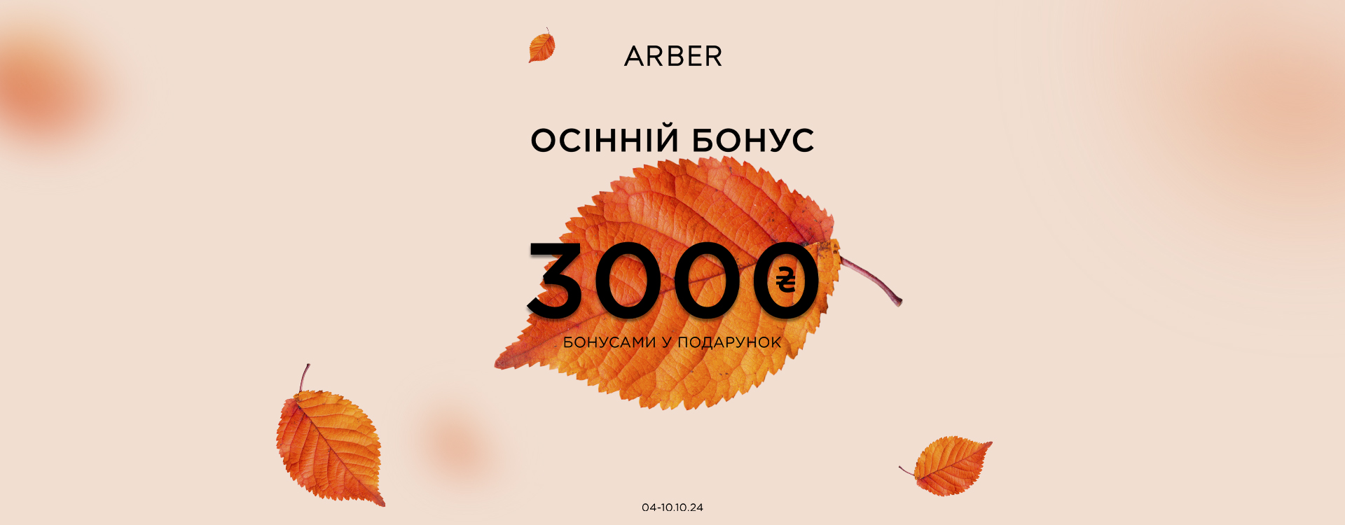 Ловите осенний бонус от ARBER