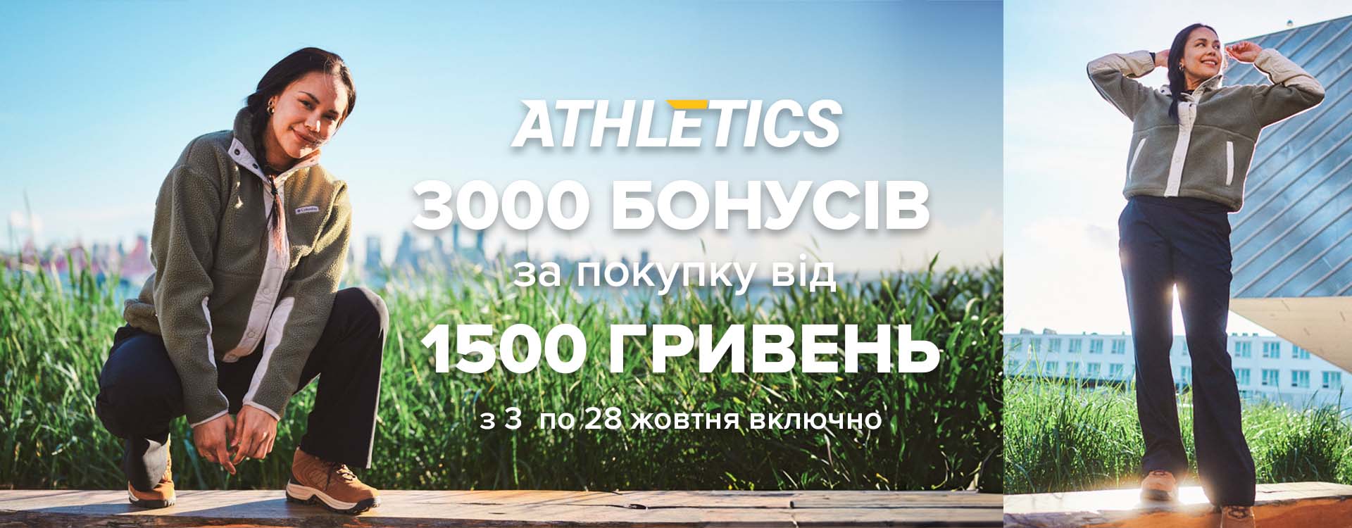 Акция в сети магазинов ATHLETICS