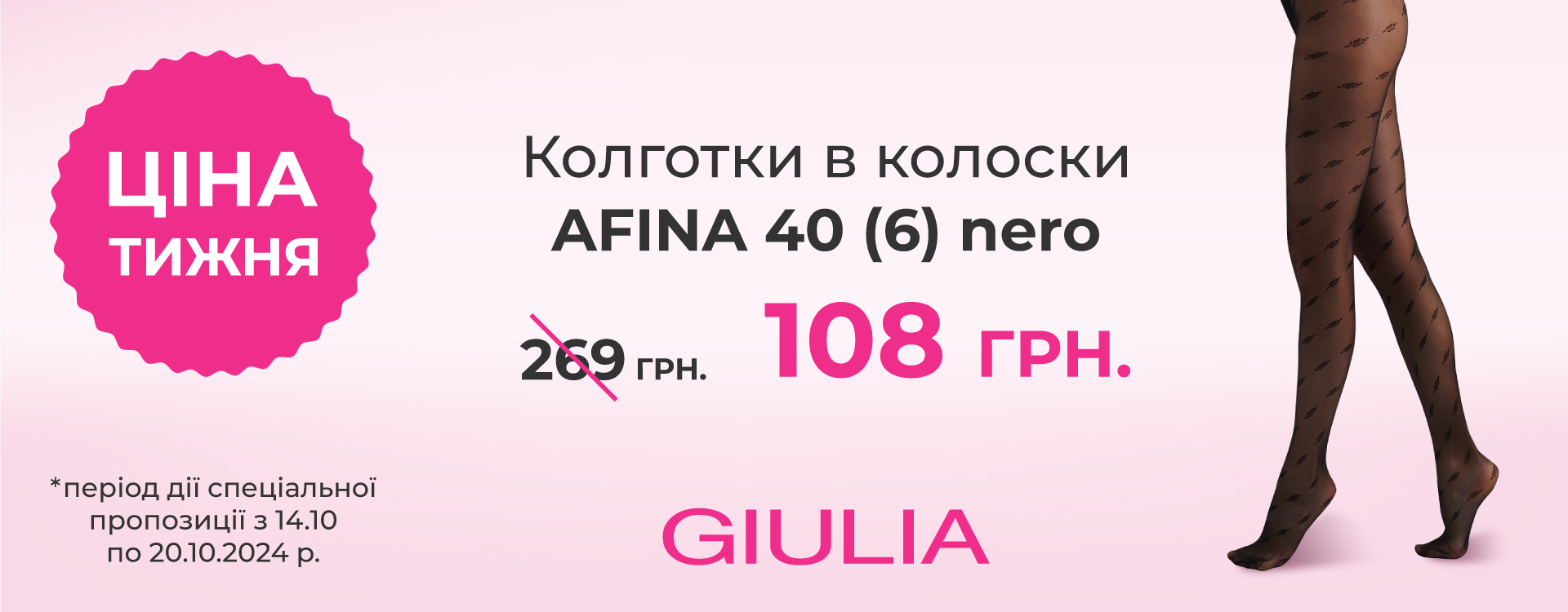 ЦІНА ТИЖНЯ від GIULIA 