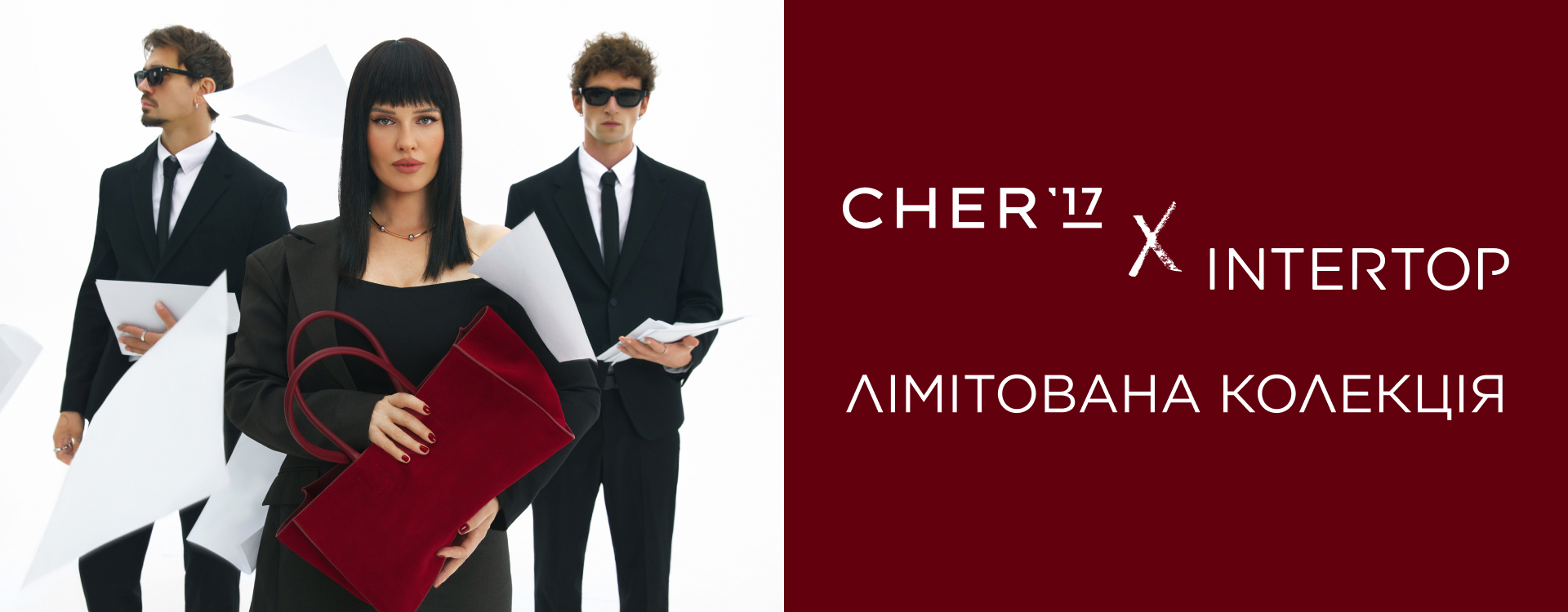 Даша Астафʼєва представляє: CHER17 x INTERTOP