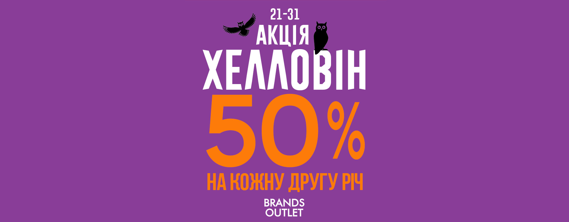 Акція в Brands Megastore та Brands Outlet