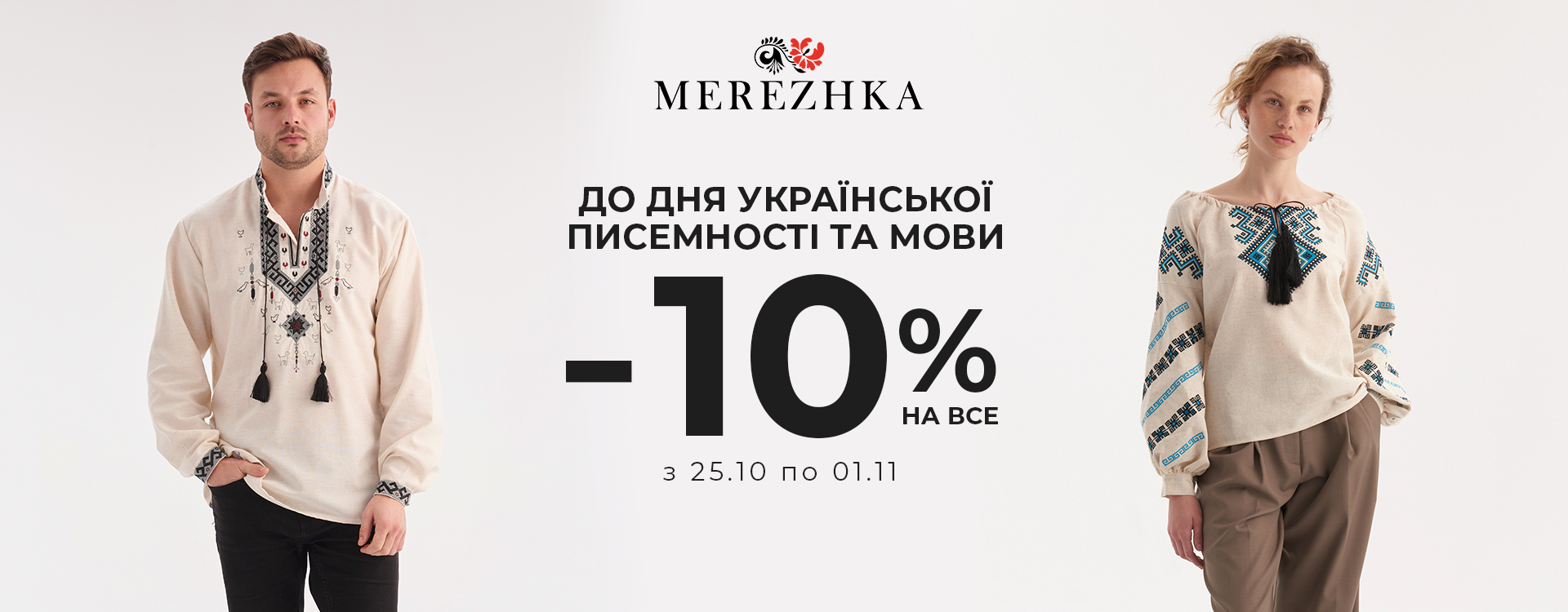 Знижка -10% у MEREZHKA до Дня української писемності та мови