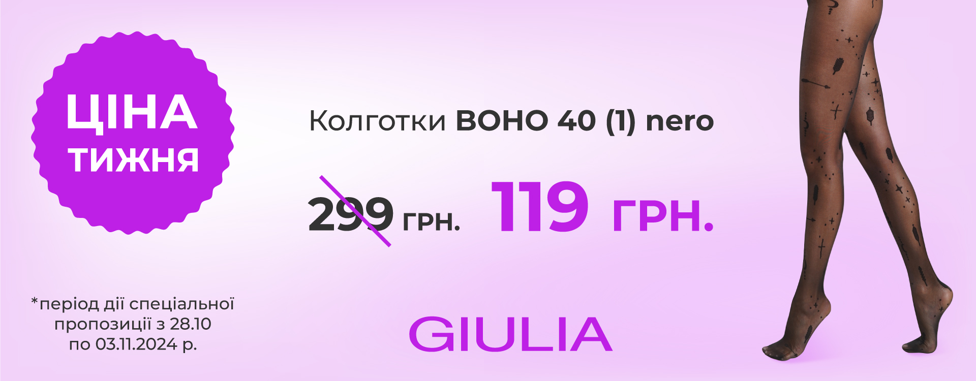 ЦЕНА НЕДЕЛИ (колготки) от GIULIA