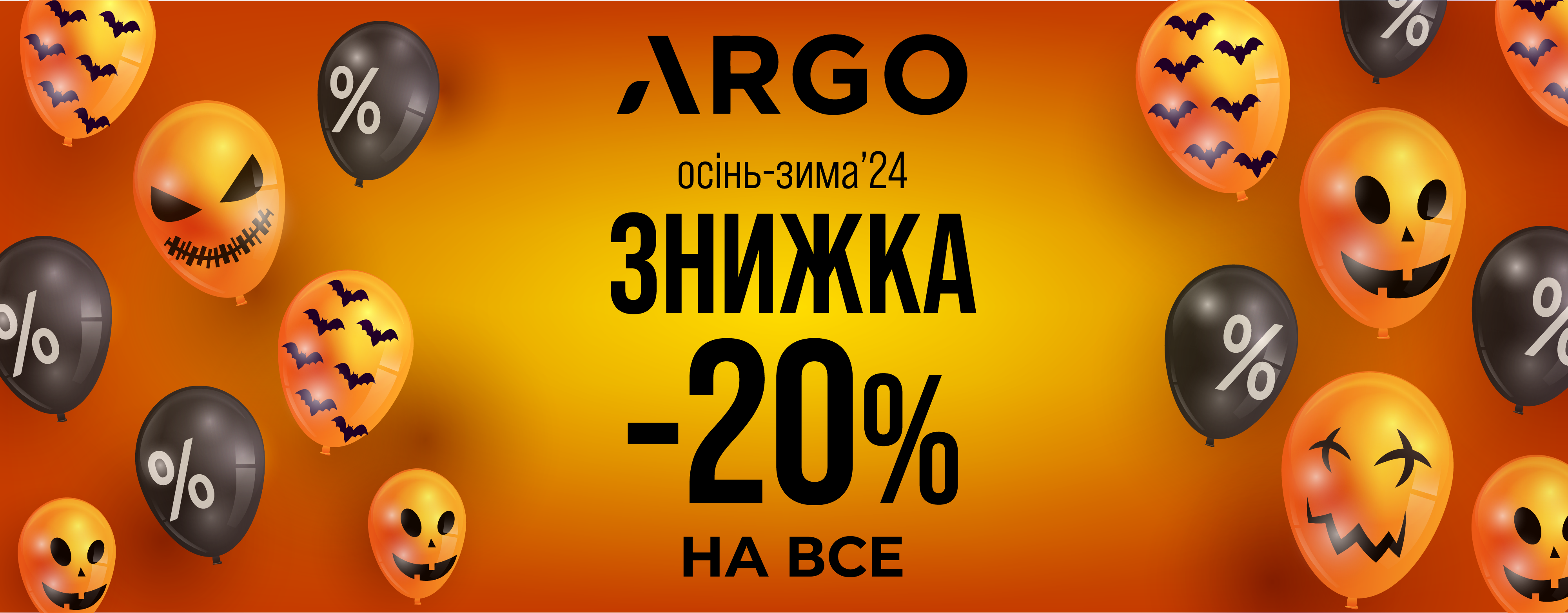 Празднуем HALLOWEEN вместе с ARGO