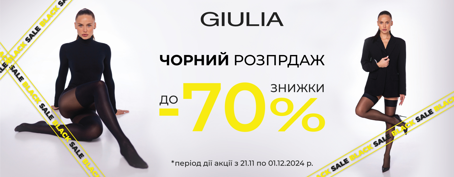 ЧОРНИЙ РОЗПРОДАЖ в GIULIA: до -70% 