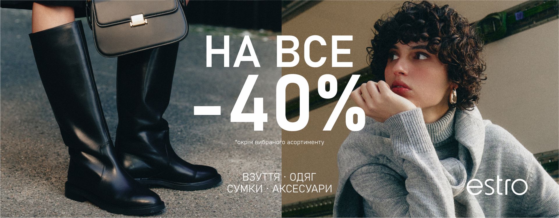 Знижка -40% на ВСЕ в Estro