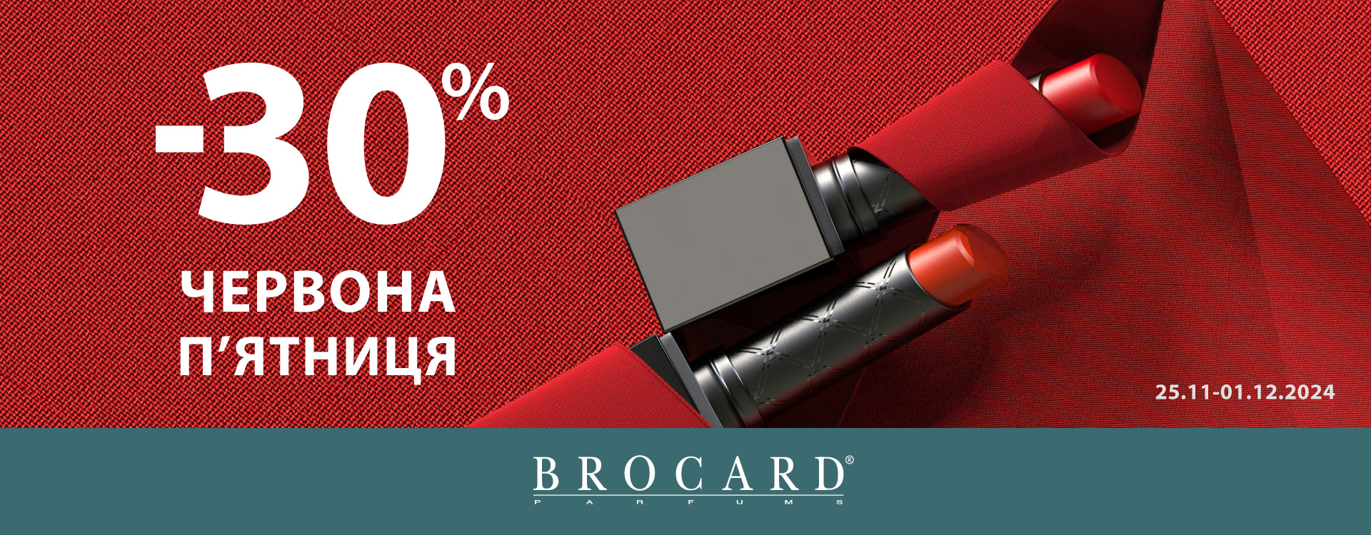 Скидка 30%. Красная пятница в магазинах BROCARD