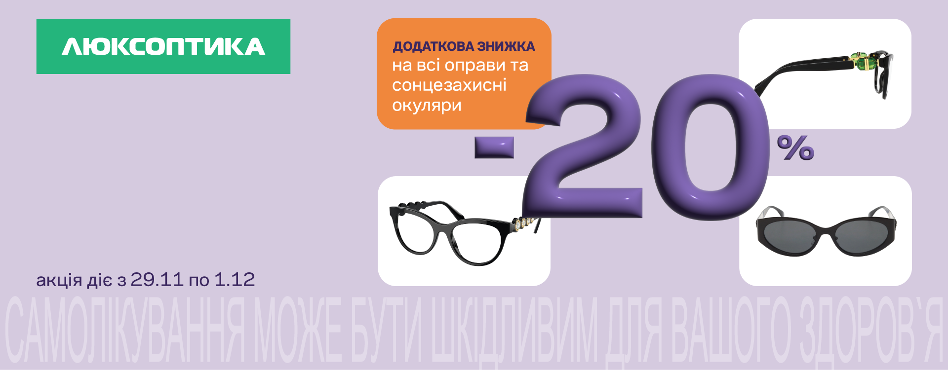 Дополнительные -20% на оправы и солнцезащитные очки