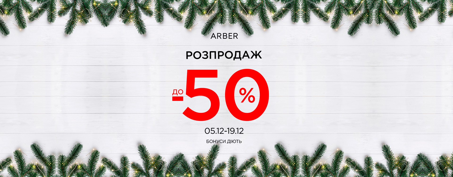 Winter sale at ARBER