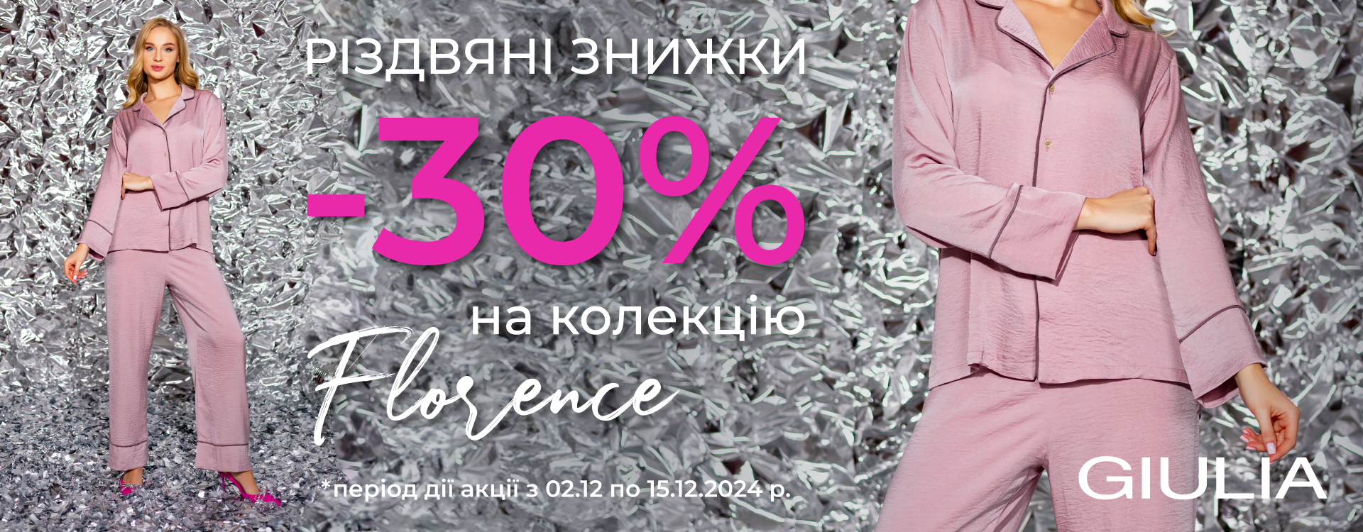 РІЗДВЯНІ ЗНИЖКИ -30% на колекцію FLORENCE