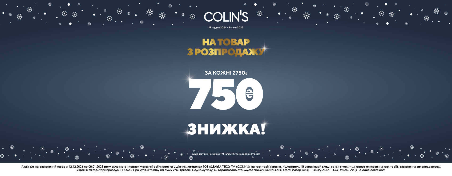 Вдалий шопінг в COLIN'S