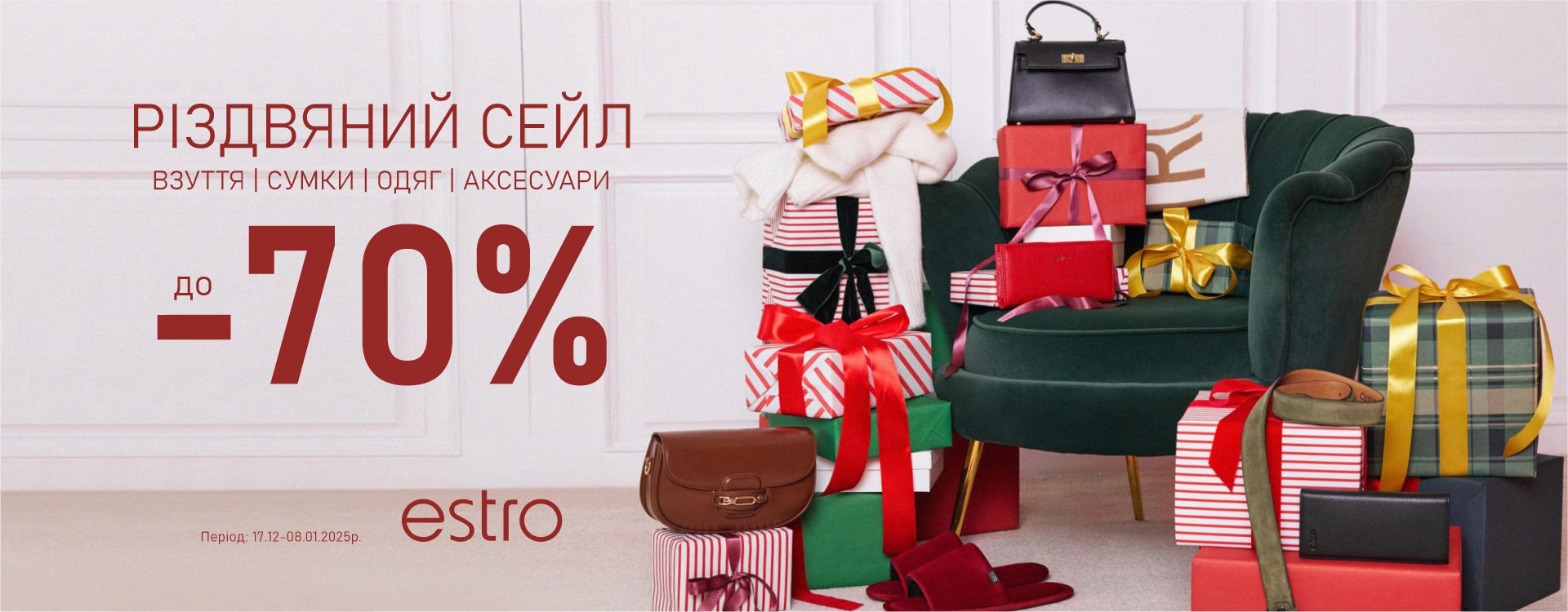 В ESTRO Різдвяний Сейл до -70% 