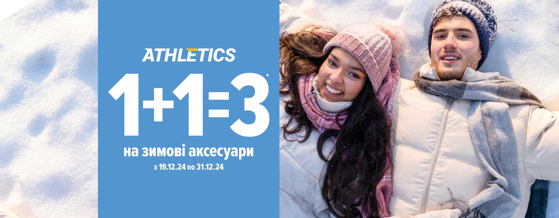 В ATHLETICS стартует Акция «1+1=3 на зимние Аксессуары и термобелье»