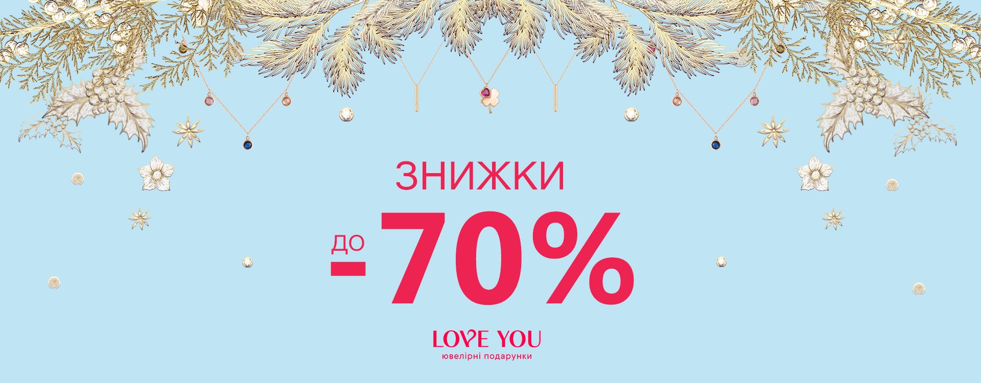 Знижки до -70% на всі ювелірні прикраси у Love You