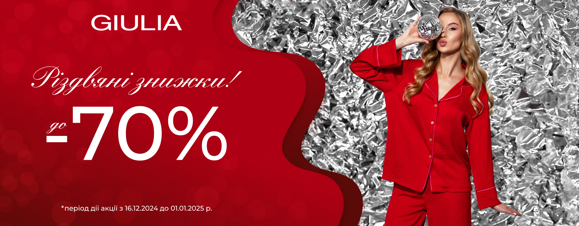 РІЗДВЯНІ ЗНИЖКИ до -70% в GIULIA