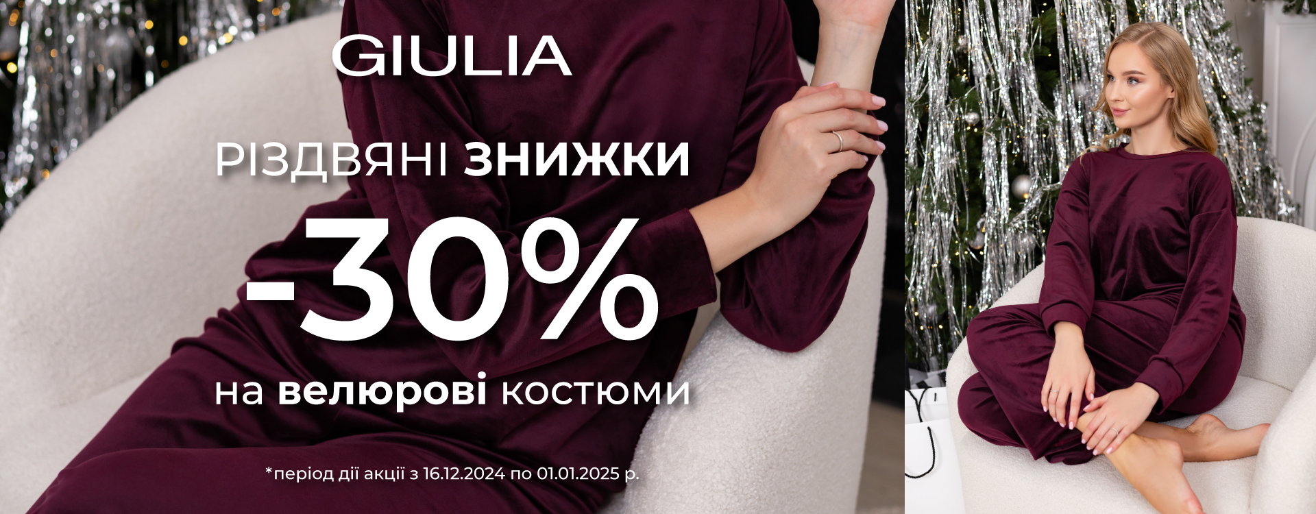 РІЗДВЯНІ ЗНИЖКИ -30% на велюрові костюми