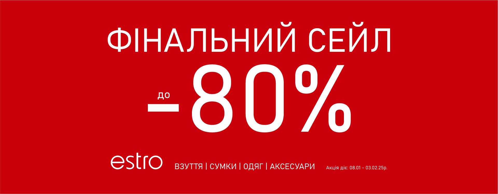  Фінальний Сейл до -80% в ESTRO